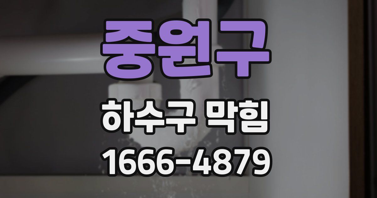 중원구 하수구 막힘