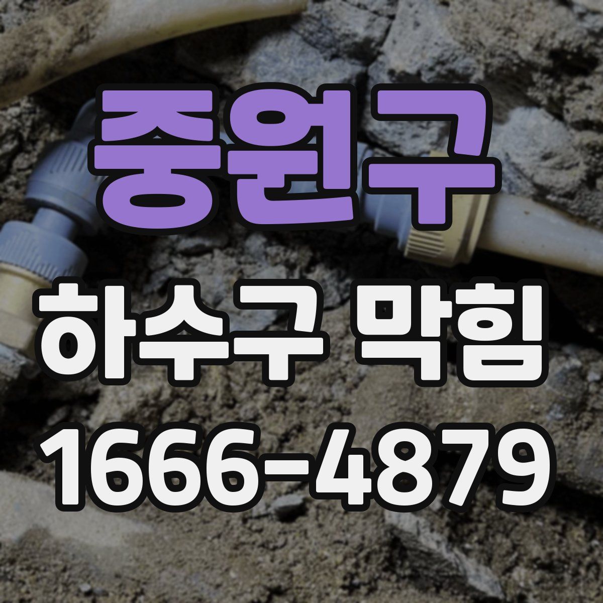 중원구 하수구 막힘