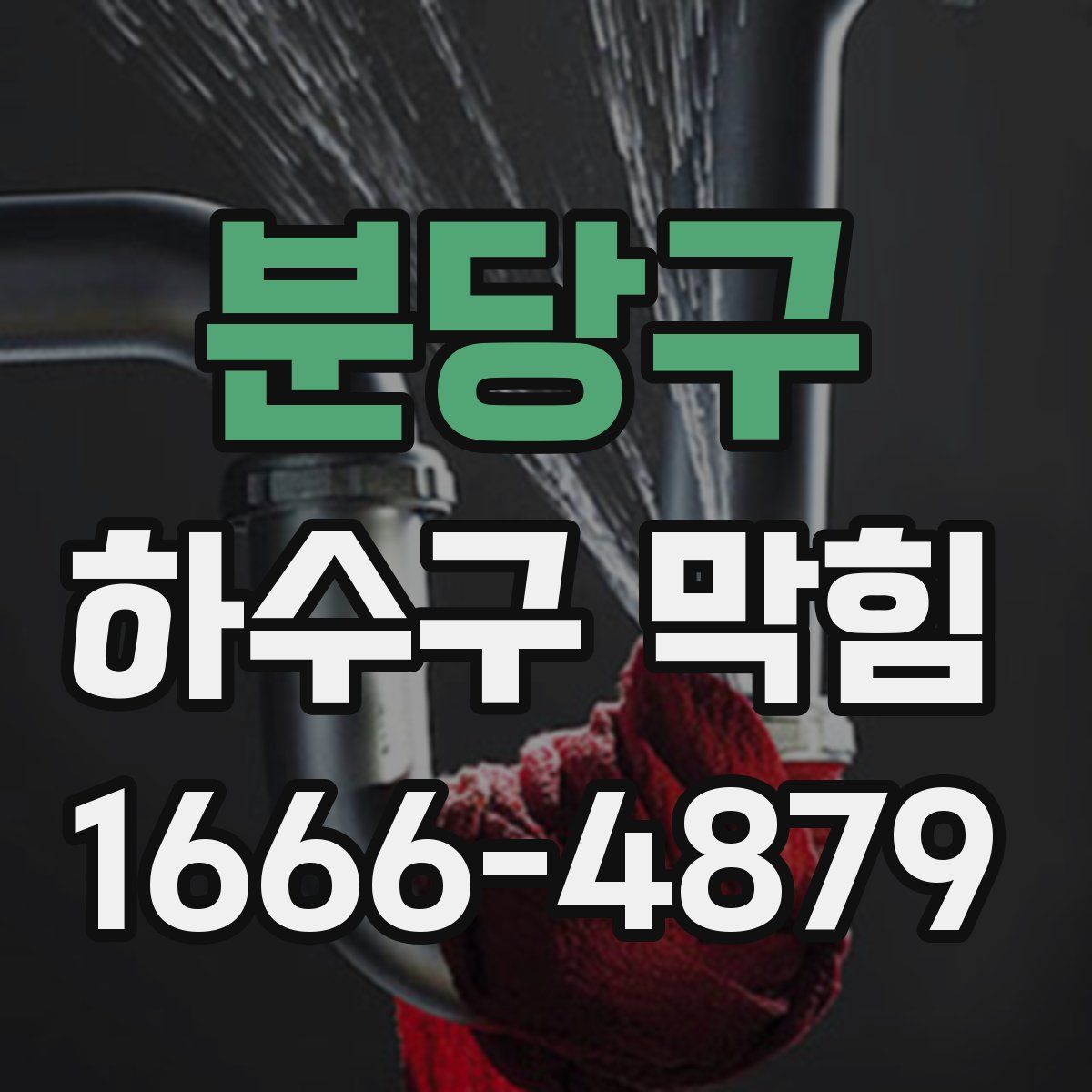 분당구 하수구 막힘
