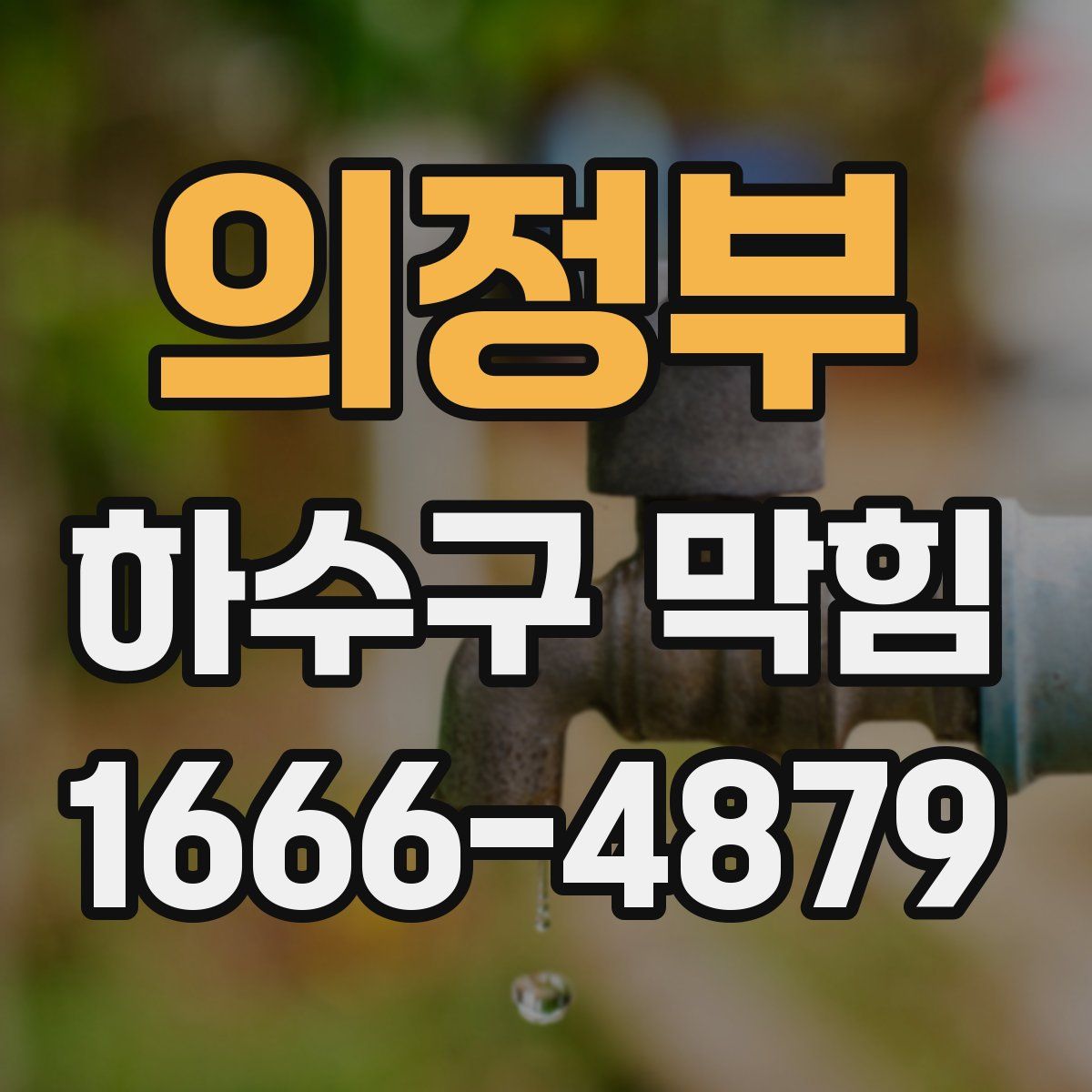 의정부 하수구 막힘