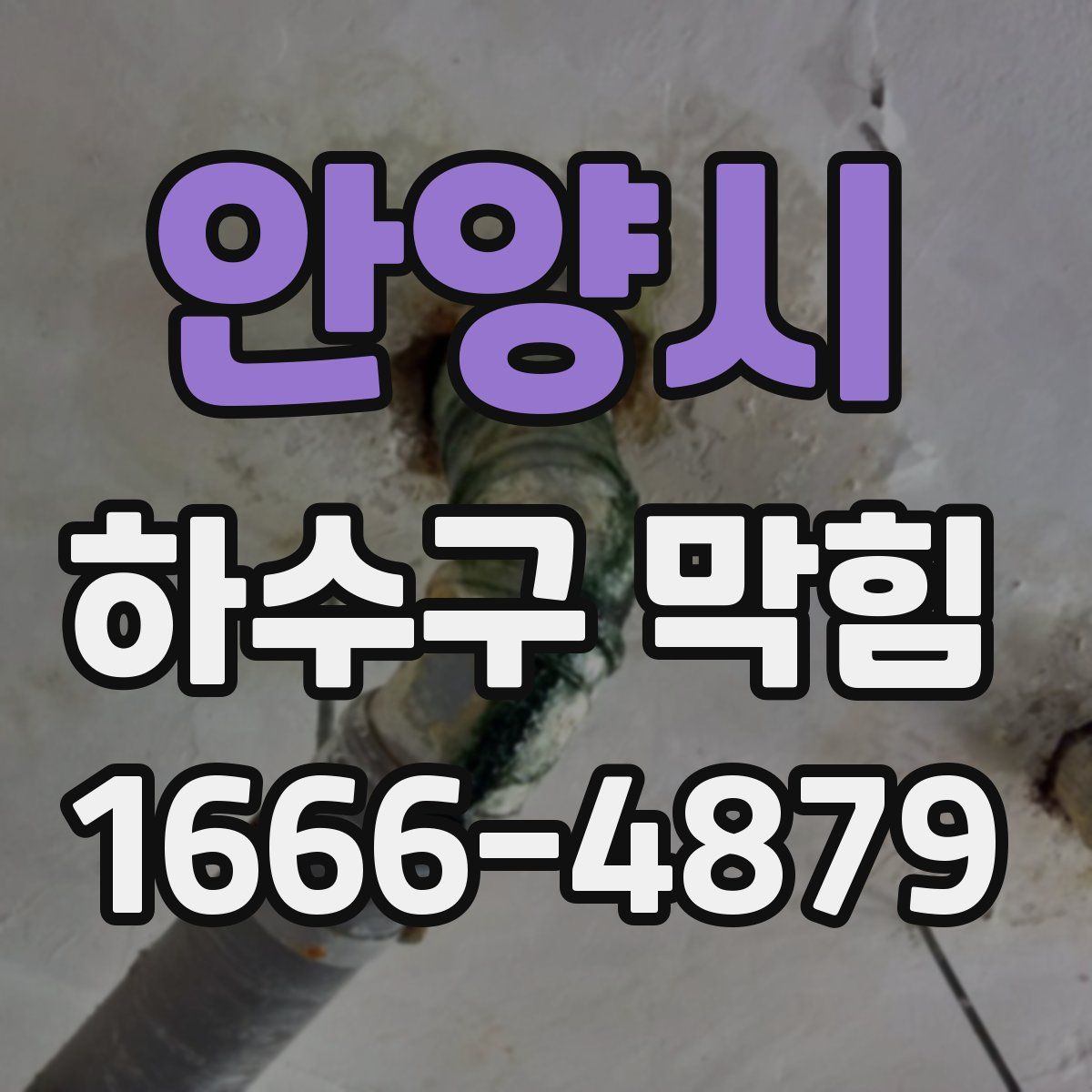 안양시 하수구 막힘