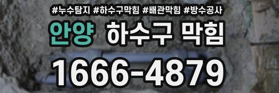 안양 하수구 막힘