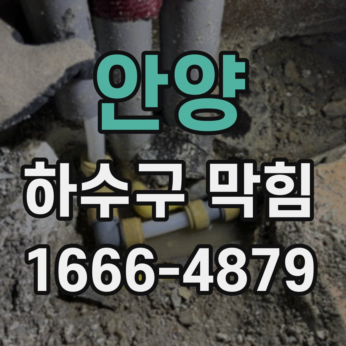 안양 하수구 막힘