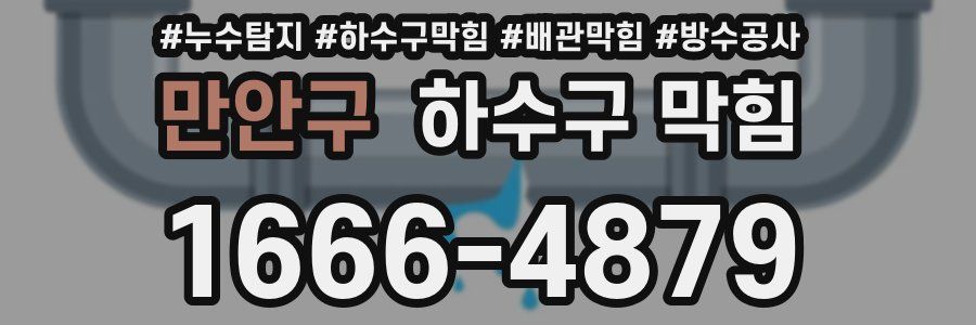 만안구 하수구 막힘