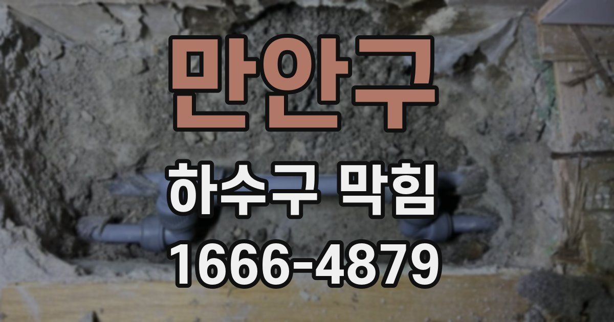 만안구 하수구 막힘
