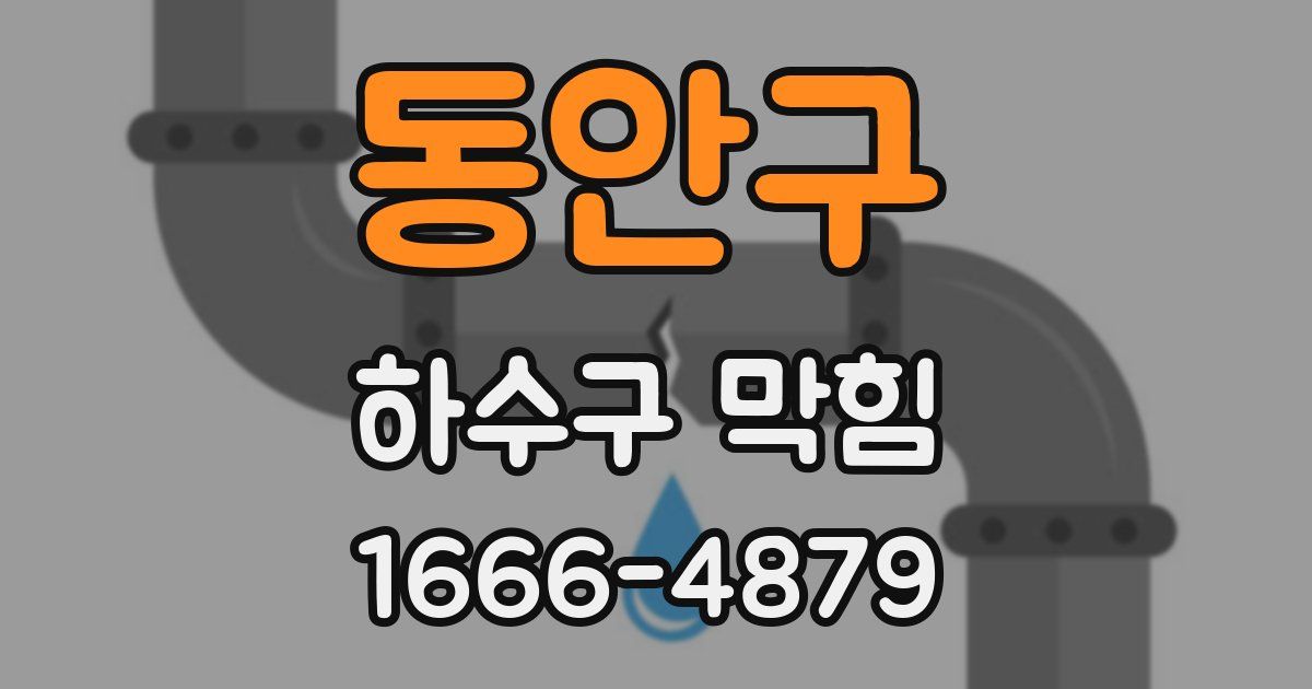 동안구 하수구 막힘