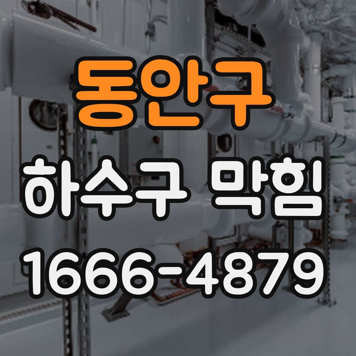 동안구 하수구 막힘