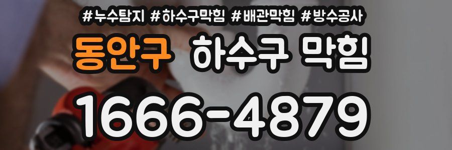 동안구 하수구 막힘