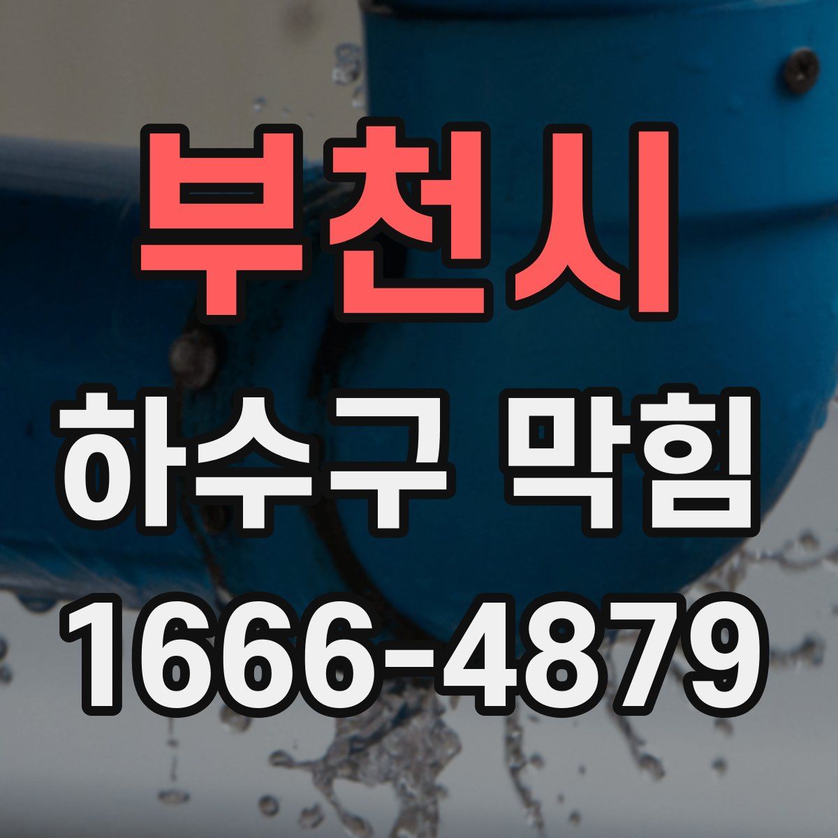 부천시 하수구 막힘