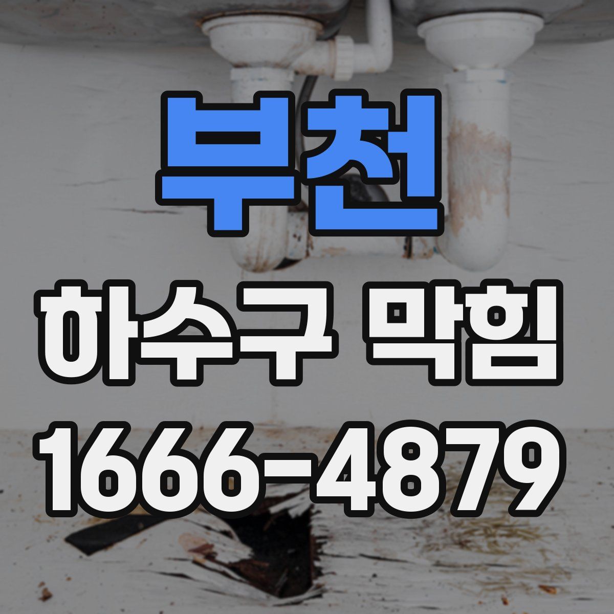 부천 하수구 막힘