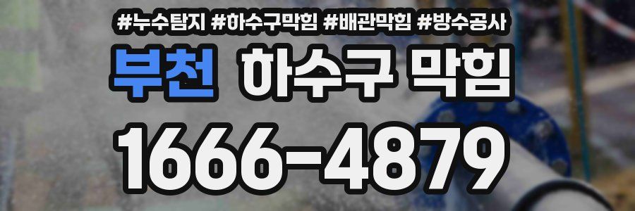 부천 하수구 막힘
