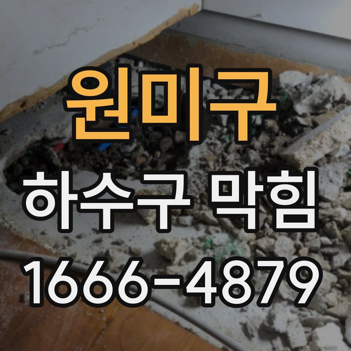 원미구 하수구 막힘