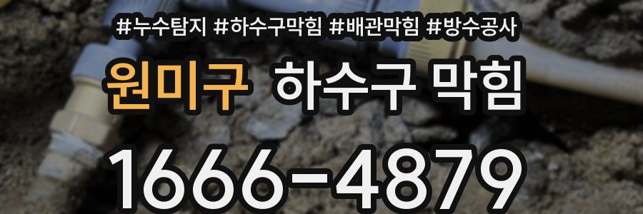 원미구 하수구 막힘
