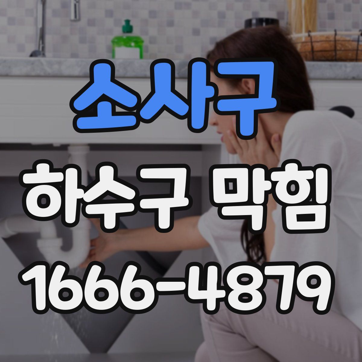 소사구 하수구 막힘