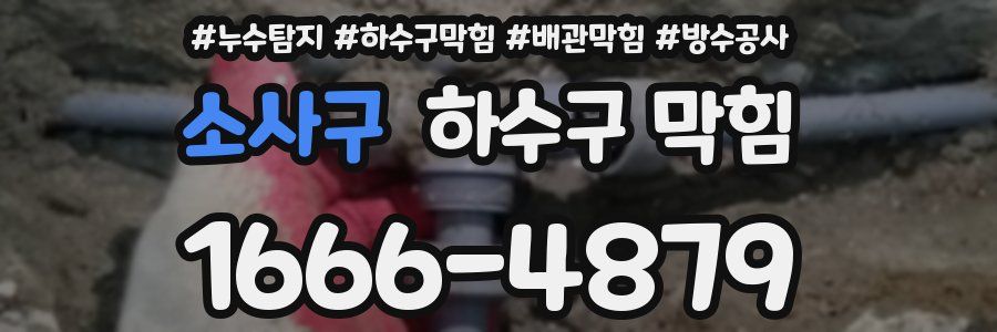 소사구 하수구 막힘