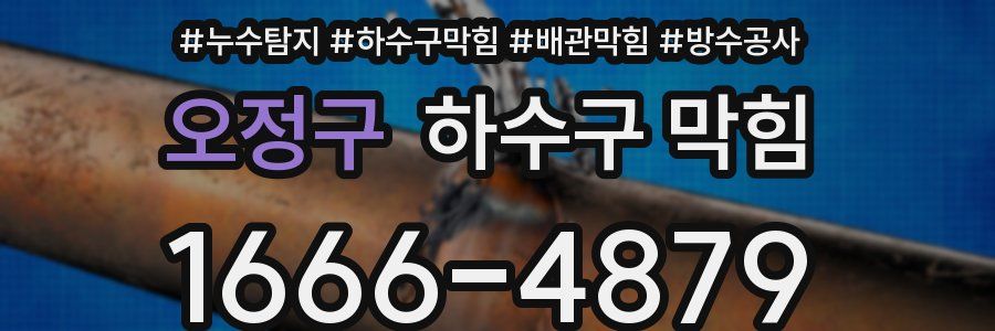 오정구 하수구 막힘