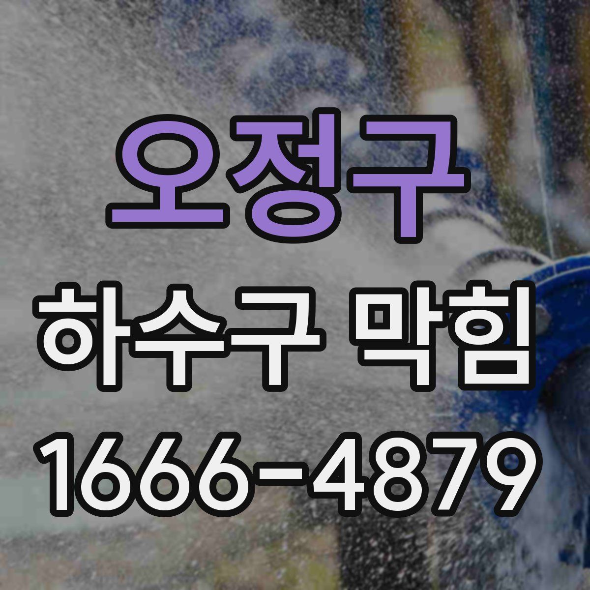 오정구 하수구 막힘