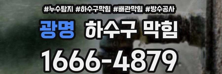 광명 하수구 막힘