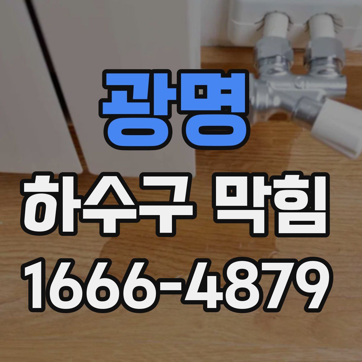 광명 하수구 막힘