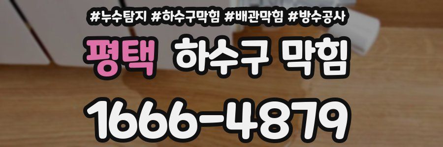 평택 하수구 막힘