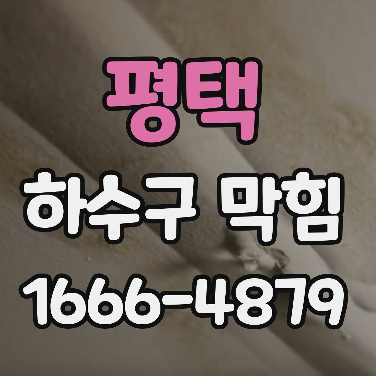 평택 하수구 막힘