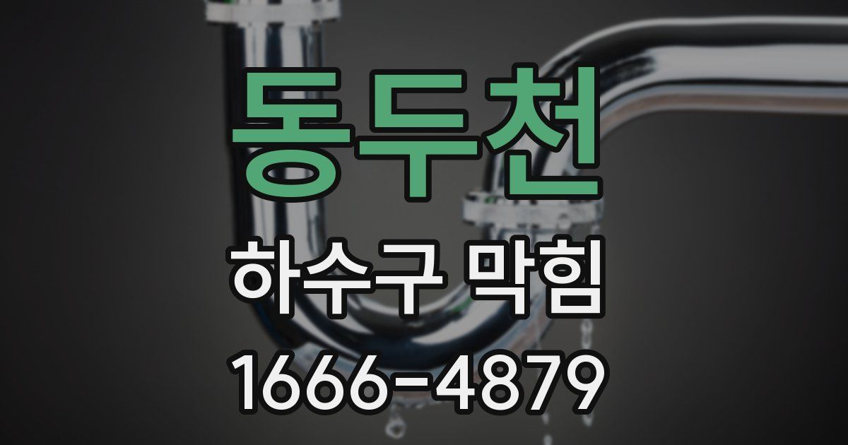 동두천 하수구 막힘