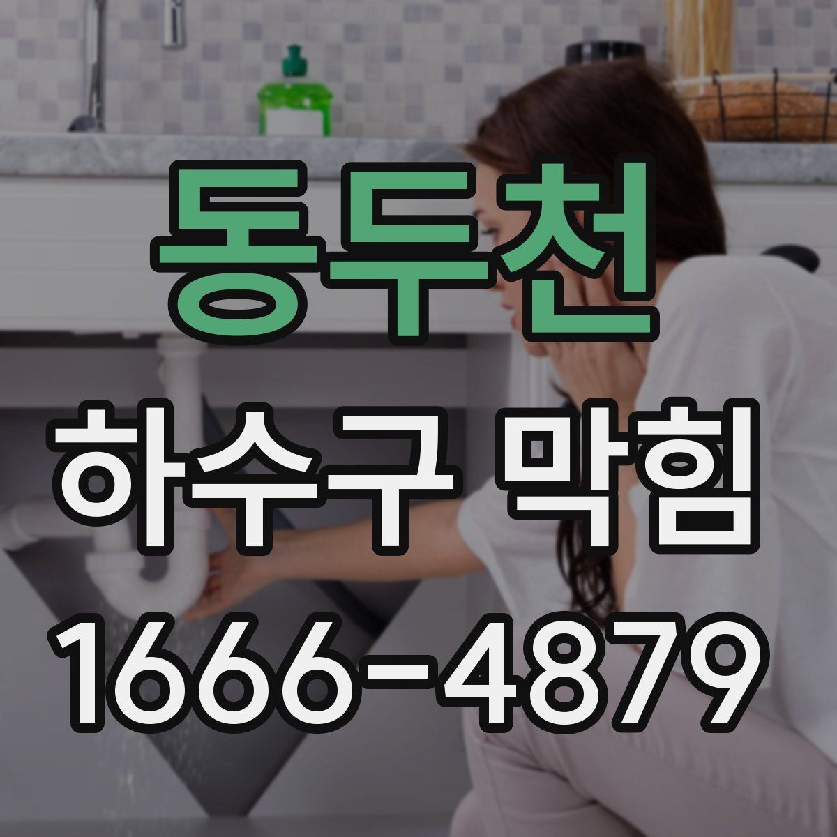 동두천 하수구 막힘
