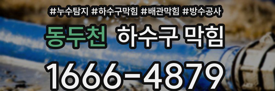 동두천 하수구 막힘