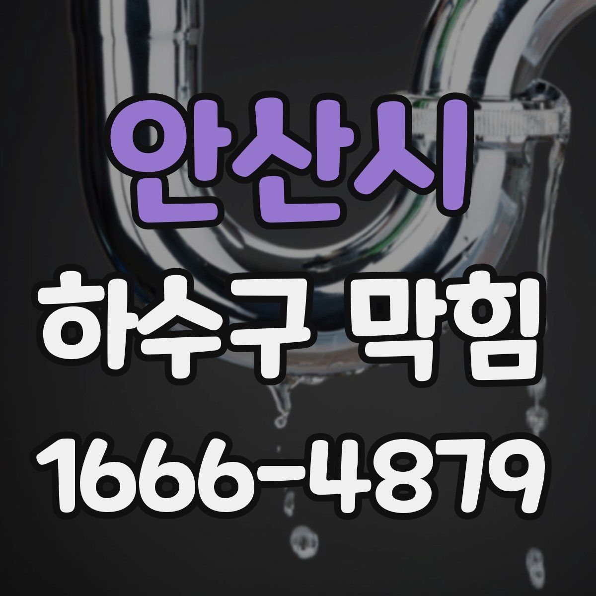 안산시 하수구 막힘