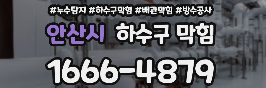 안산시 하수구 막힘