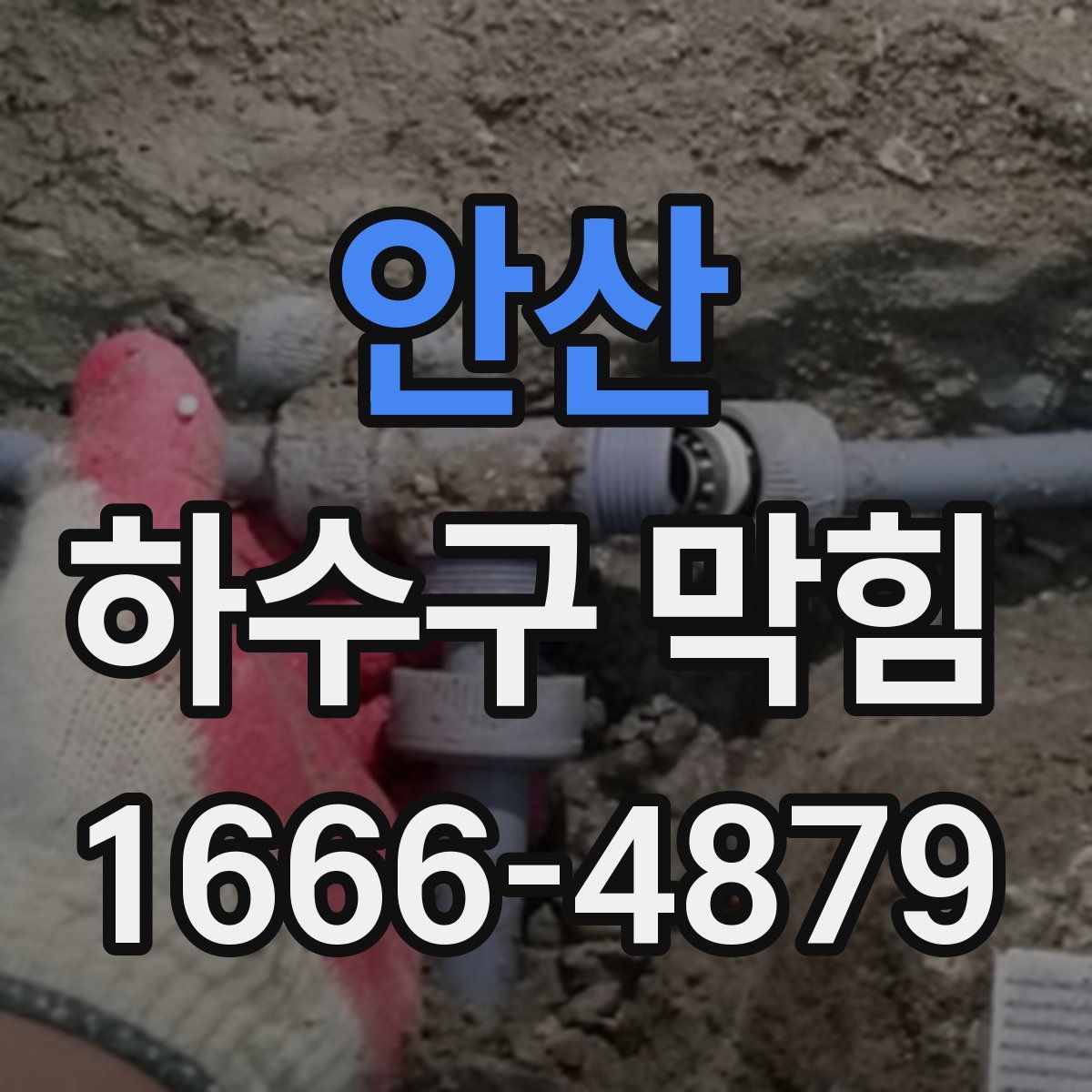안산 하수구 막힘