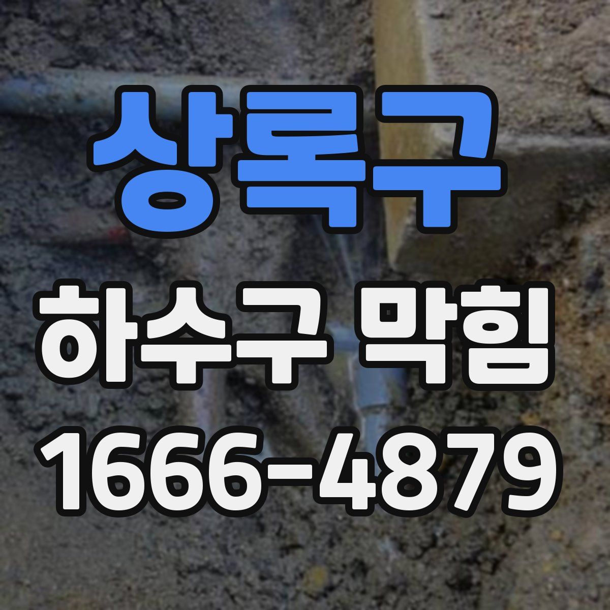 상록구 하수구 막힘