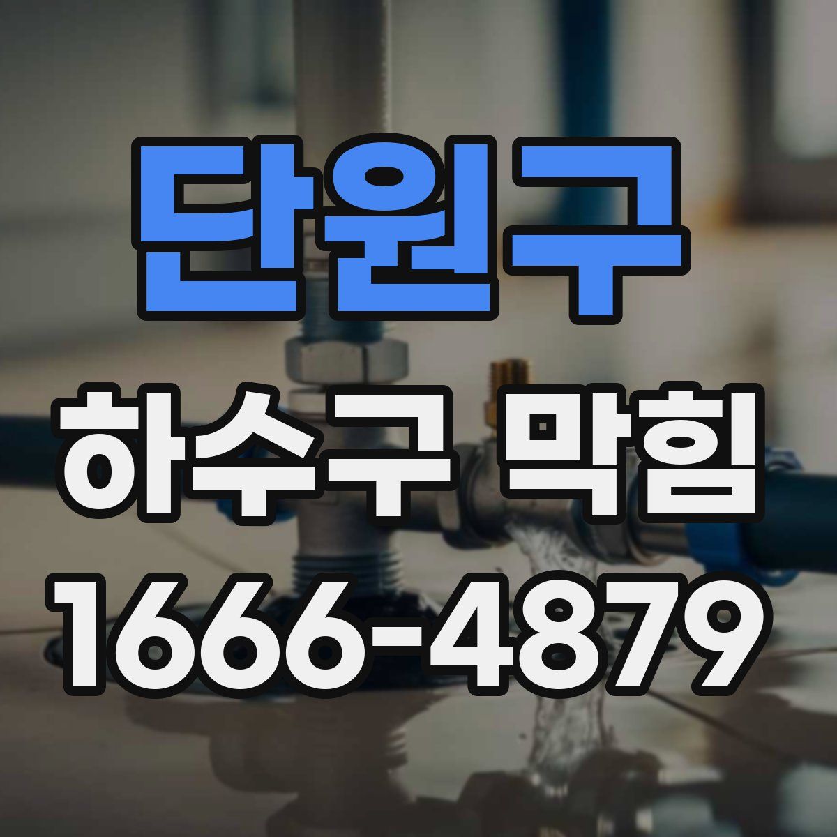 단원구 하수구 막힘