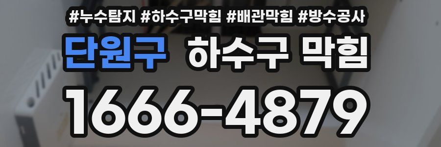 단원구 하수구 막힘