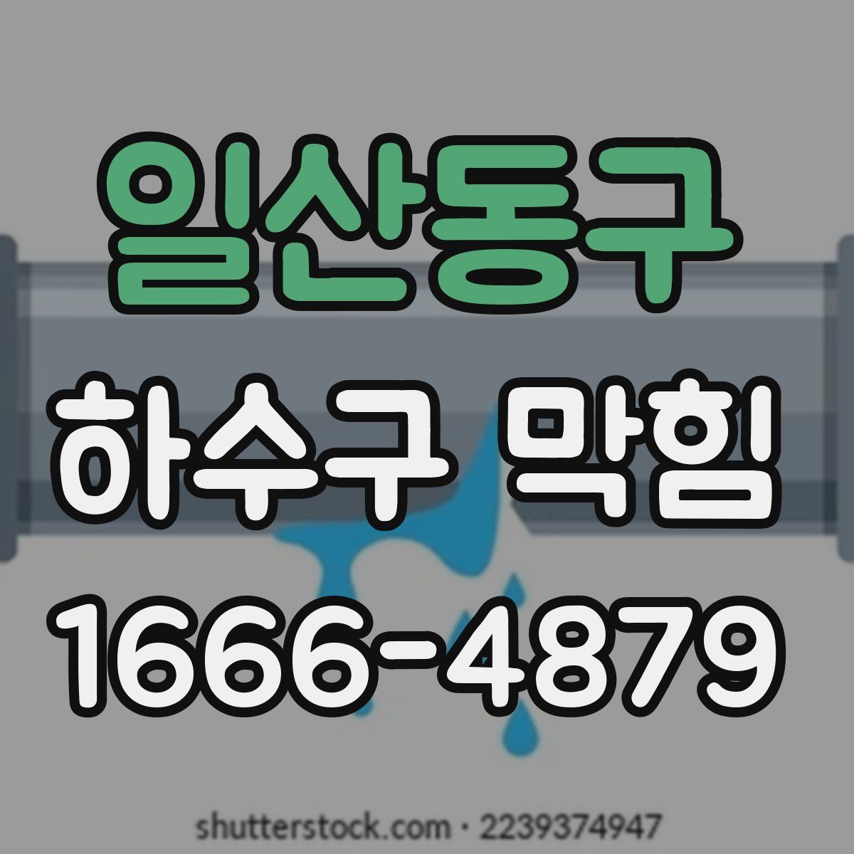 일산동구 하수구 막힘