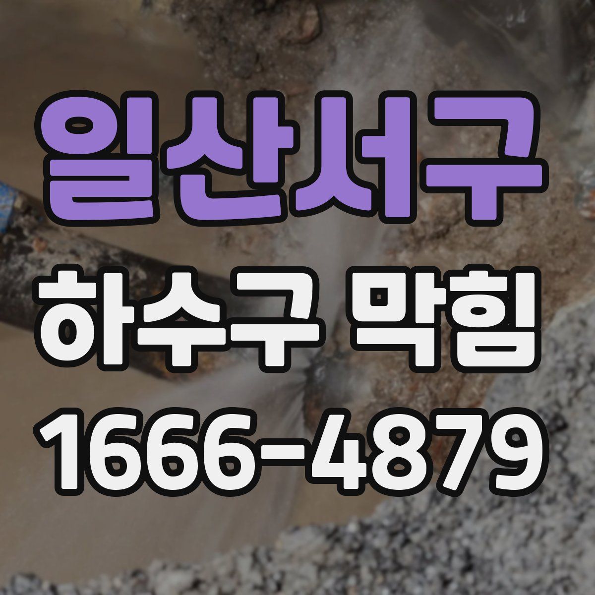 일산서구 하수구 막힘