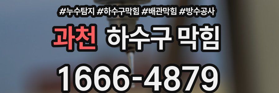 과천 하수구 막힘