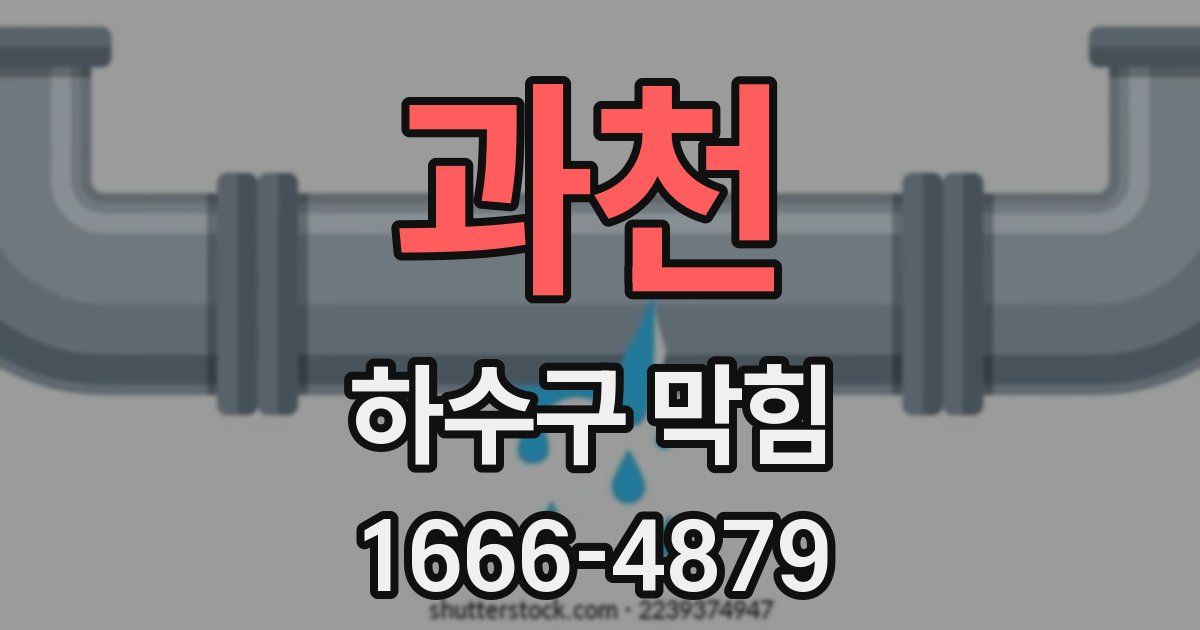 과천 하수구 막힘