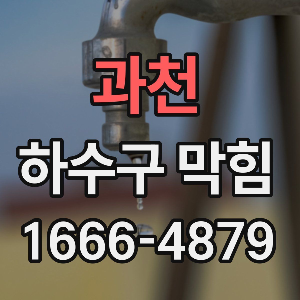 과천 하수구 막힘