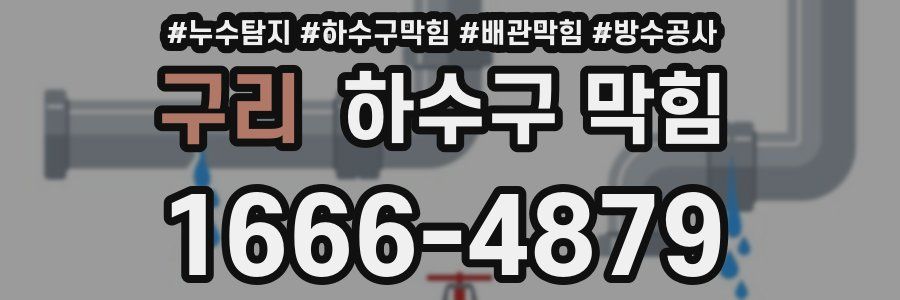 구리 하수구 막힘