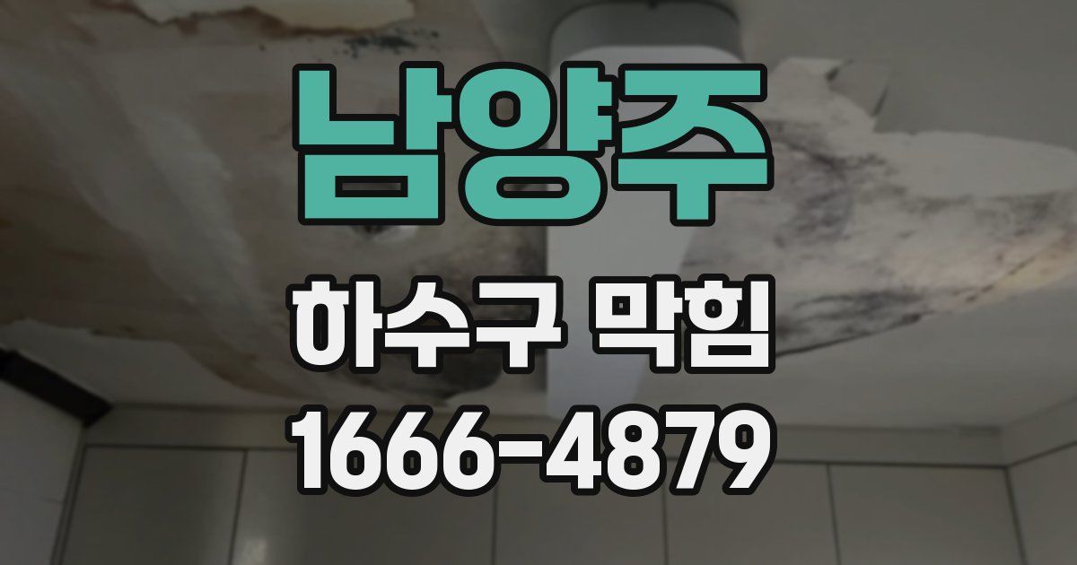남양주 하수구 막힘