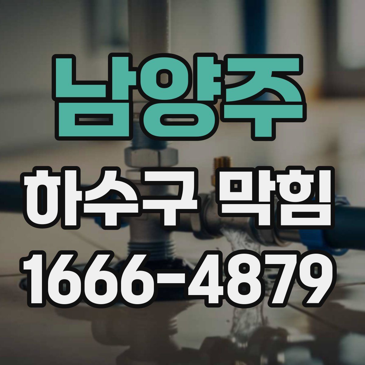 남양주 하수구 막힘