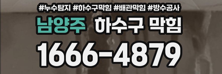 남양주 하수구 막힘