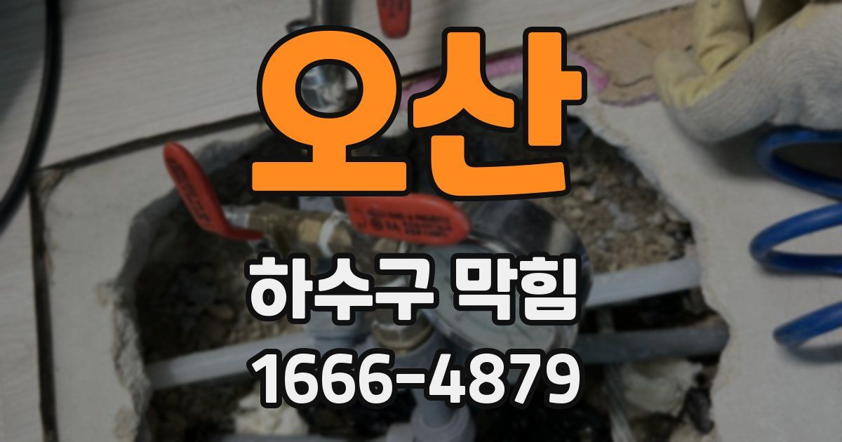오산 하수구 막힘
