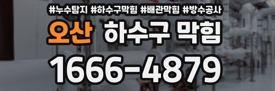오산 하수구 막힘