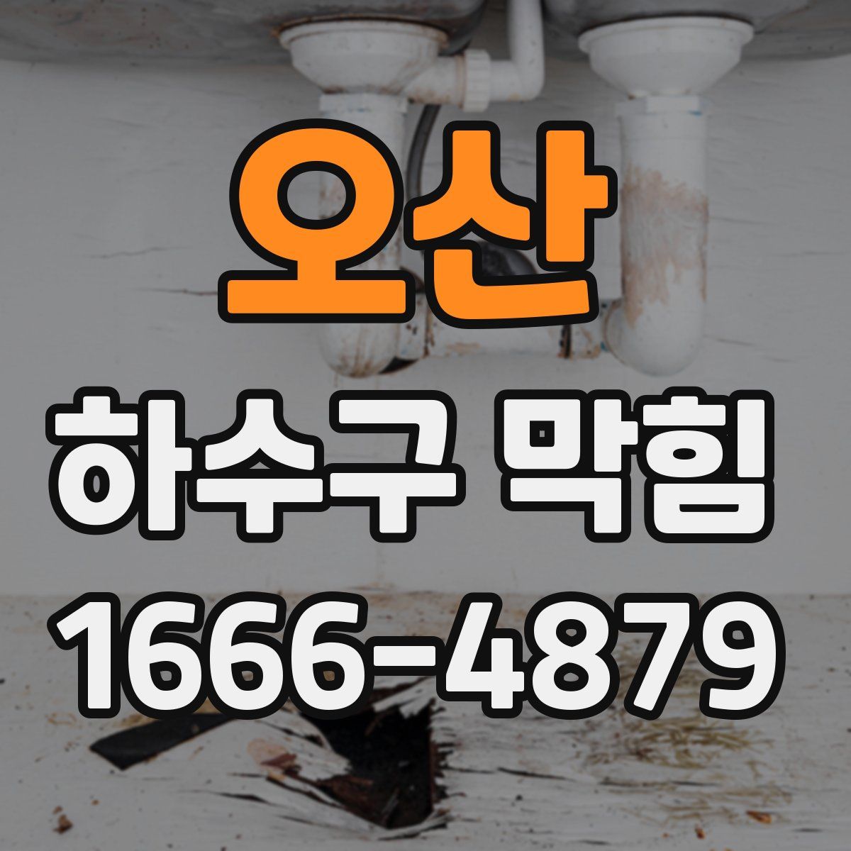 오산 하수구 막힘
