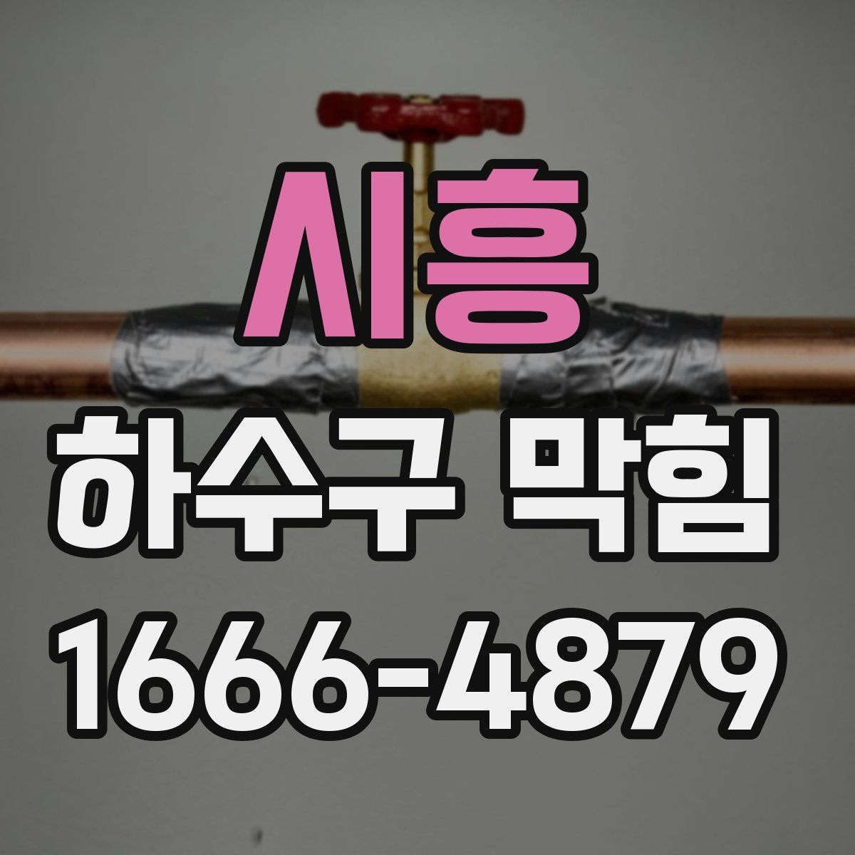 시흥 하수구 막힘