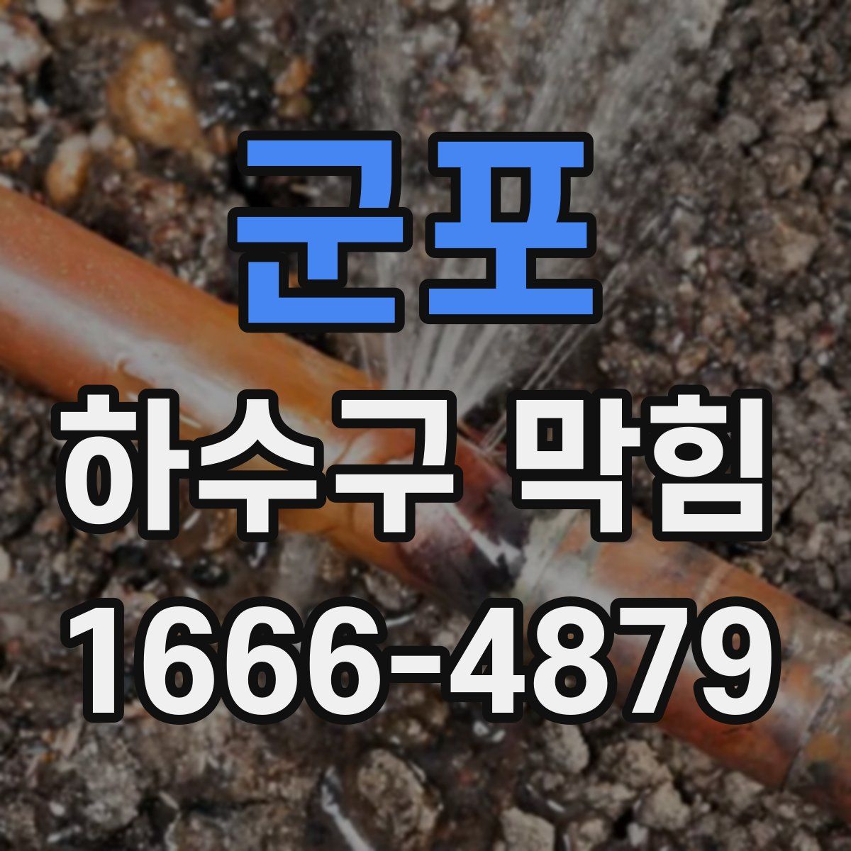 군포 하수구 막힘