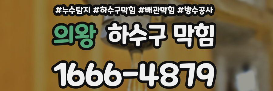 의왕 하수구 막힘