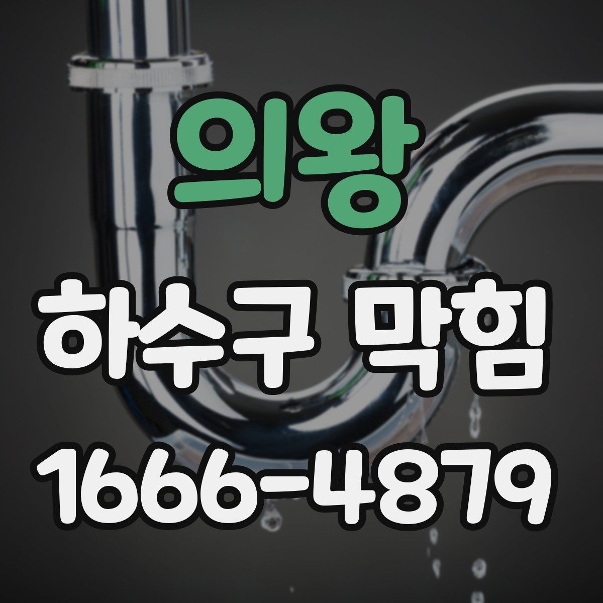 의왕 하수구 막힘